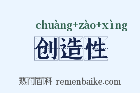 创造性是什么意思的图片